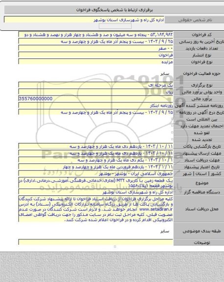 مزایده, یک قطعه زمین با کاربری M۳۲ (تجاری.خدماتی.فرهنگی.آموزشی.درمانی.اداری) در بوشهر قطعه ۱پلاک۱۵۵۶