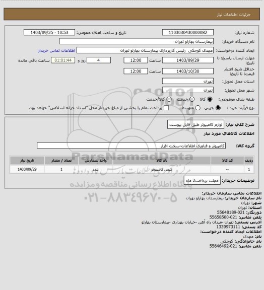 استعلام لوازم کامپیوتر طبق فایل پیوست
