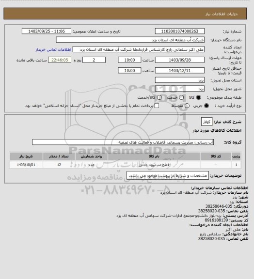 استعلام کولار