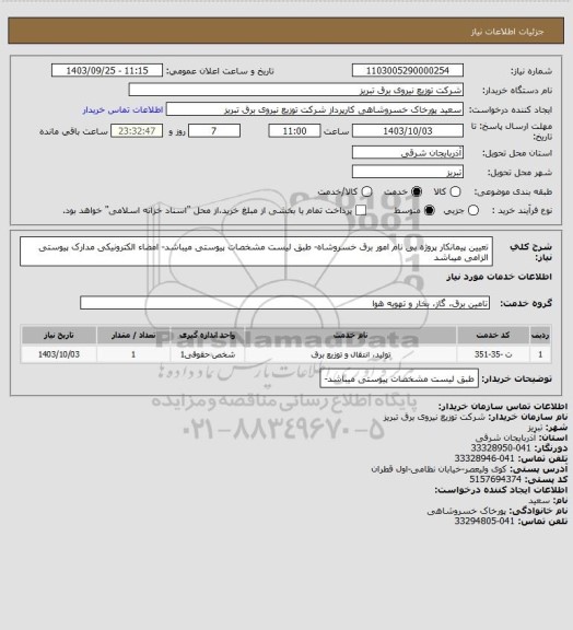 استعلام تعیین پیمانکار پروژه بی نام امور برق خسروشاه- طبق لیست مشخصات پیوستی میباشد- امضاء الکترونیکی مدارک پیوستی الزامی میباشد