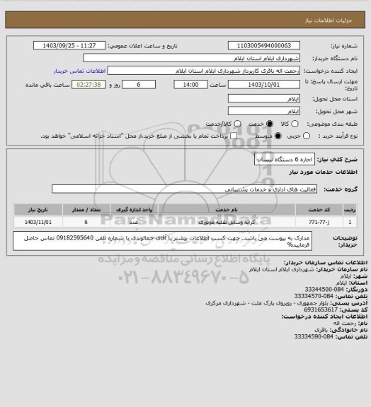 استعلام اجاره 6 دستگاه نیسان