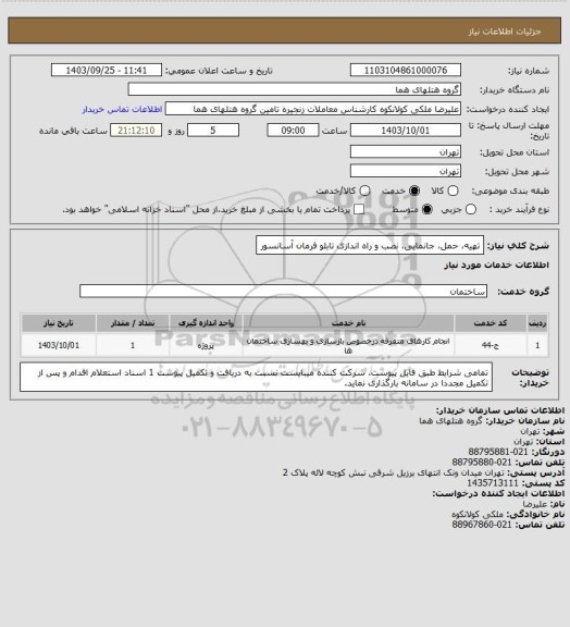 استعلام تهیه، حمل، جانمایی، نصب و راه اندازی تابلو فرمان آسانسور