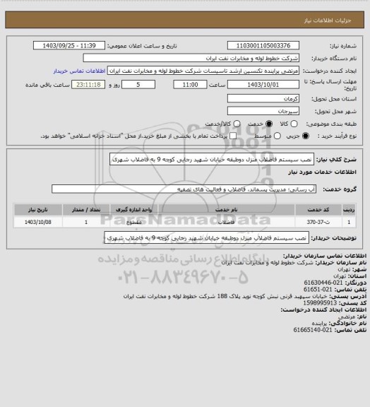 استعلام نصب سیستم فاضلاب منزل دوطبقه خیابان شهید رجایی کوچه 9 به فاضلاب شهری