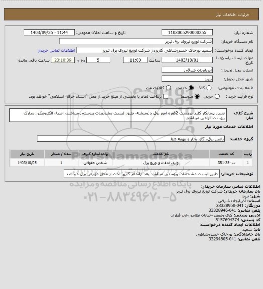 استعلام تعیین پیمانکار کلید دردست 2فقره امور برق باغمیشه- طبق لیست مشخصات پیوستی میباشد- امضاء الکترونیکی مدارک پیوست الزامی میباشد