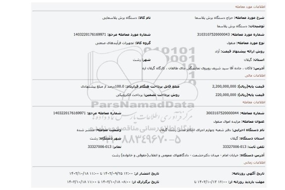 مزایده، دستگاه برش پلاسما