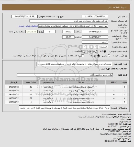 استعلام لاستیک خودرو سبک مطابق با مشخصات ذکر شده در شرایط استعلام (فایل پیوست)