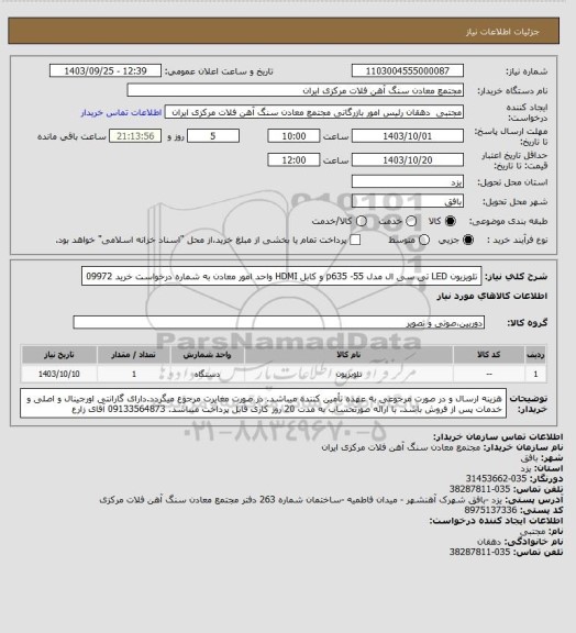 استعلام تلویزیون LED تی سی ال مدل p635 -55 و کابل HDMI واحد امور معادن به شماره درخواست خرید 09972
