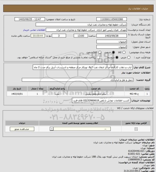 استعلام ایاب و ذهاب کارکنان مراکز انتقال نفت 7و8، نوبتکار مرکز منطقه و تاسیسات آبنیل برای مدت 2 ماه