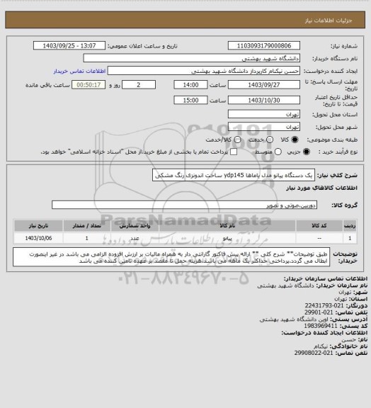 استعلام یک دستگاه پیانو مدل یاماها ydp145 ساخت اندونزی رنگ مشکی
