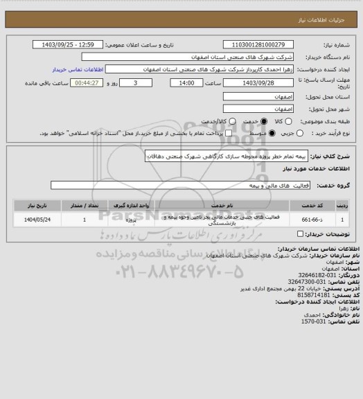 استعلام بیمه تمام خطر پروژه محوطه سازی کارگاهی شهرک صنعتی دهاقان