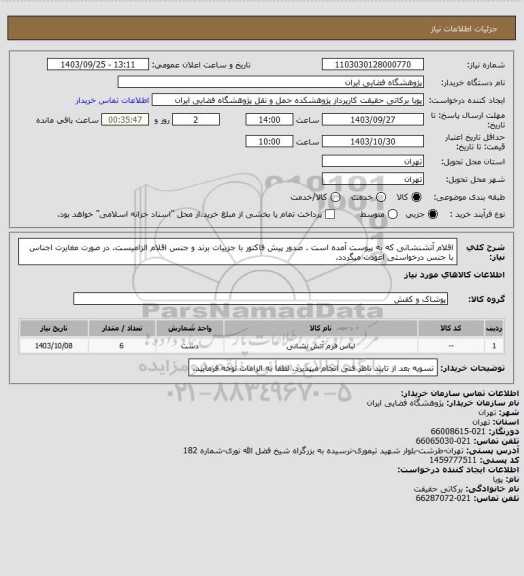 استعلام اقلام آتشنشانی که به پیوست آمده است . صدور پیش فاکتور با جزییات برند و جنس اقلام الزامیست. در صورت مغایرت اجناس 
 با جنس درخواستی اعودت میگردد.