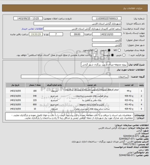 استعلام پروژه محوطه میدان شهید برزگران شهر گراش