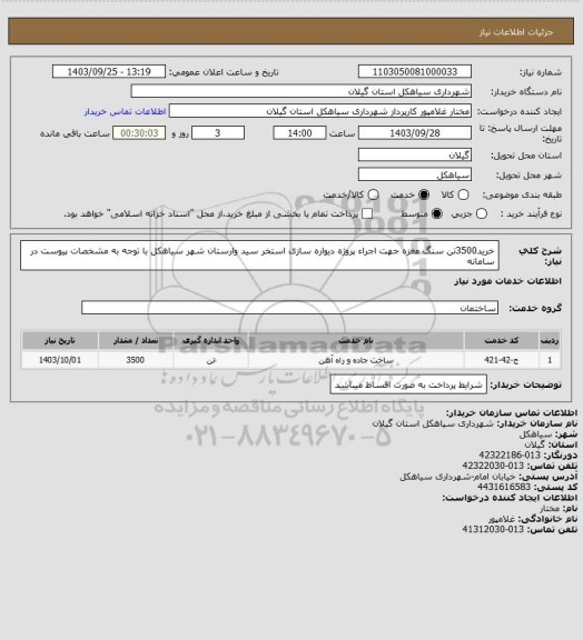استعلام خرید3500تن  سنگ مغزه جهت اجراء پروژه دیواره سازی استخر سید وارستان شهر سیاهکل با  توجه به مشخصات پیوست در سامانه