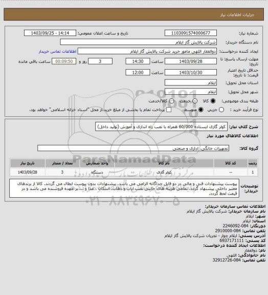 استعلام کولر گازی ایستاده 60/000 همراه با نصب راه اندازی و آموزش (تولید داخل)