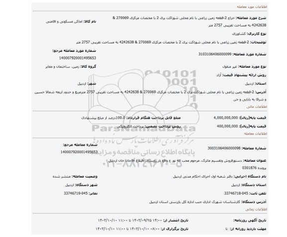 مزایده، 2-قطعه زمین زراعی با نام محلی شوراکت یری 2 با مختصات مرکزی 270069 & 4242638 به مساحت تقریبی 2757 متر
