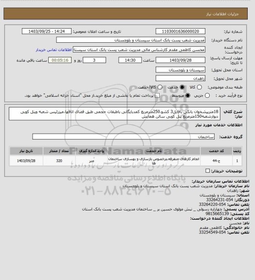 استعلام 18مترپیشخوان بانکی بافایل3 کشو،250مترمربع کمدبایگانی باطبقات حجمی طبق فضای اتاقها،میزرئیس شعبه وپنل کوبی دیوارشعبه150مترمربع پنل کوبی سالن همایش