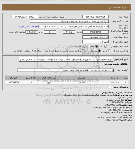 استعلام تهیه مصالح و اجرای شبکه توزیع آب و جمع آوری فاضلاب در قسمت ورودی و سردرب شهرک صنعتی بروجن