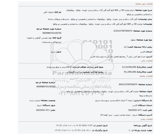 مزایده، مزایده 50 تن 664 کیلو گرم آهن آلات سالم و برش خورده ، ورقها ، پروفیلهای ساختمانی و همچنین تیر ورقها