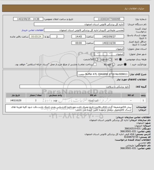 استعلام Buffer ATL  QIAGENE  4*50 No:939011    دوعدد