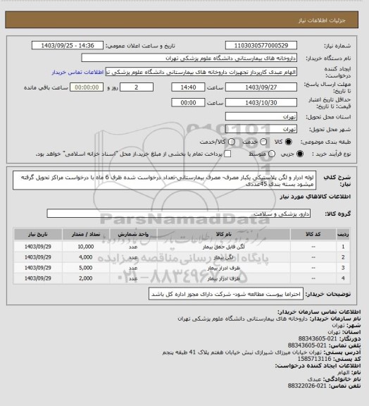 استعلام لوله ادرار و لگن پلاستیکی یکبار مصرف- مصرف بیمارستانی-تعداد درخواست شده ظرف 6 ماه با درخواست مراکز تحویل گرفته میشود بسته بندی 45عددی