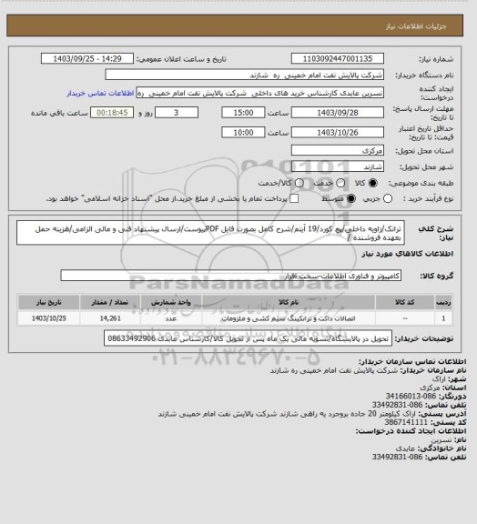 استعلام ترانک/زاویه داخلی/پچ کورد/19 آیتم/شرح کامل بصورت فایل PDFپیوست/ارسال پیشنهاد فنی و مالی الزامی/هزینه حمل بعهده فروشنده /