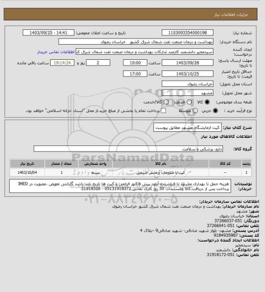 استعلام کیت ازمایشگاه مشهد مطابق پیوست