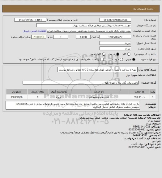 استعلام تهیه و ساخت و نصب و تعویض کویل هوارسان A-C 2 مطابق شرایط پیوست