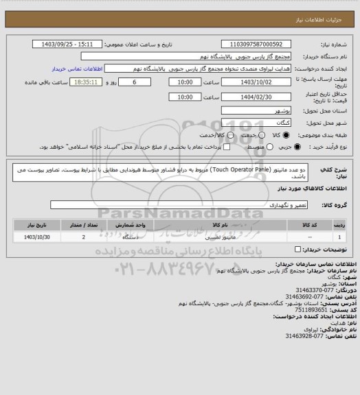 استعلام دو عدد مانیتور (Touch Operator Panle) مربوط به درایو فشاور متوسط هیوندایی مطابق با شرایط پیوست.
تصاویر پیوست می باشد.