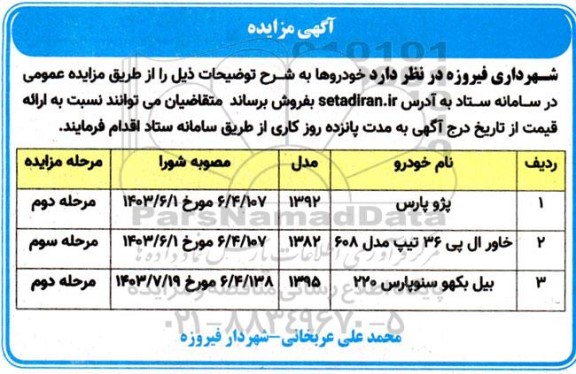 مزایده فروش خودروها
