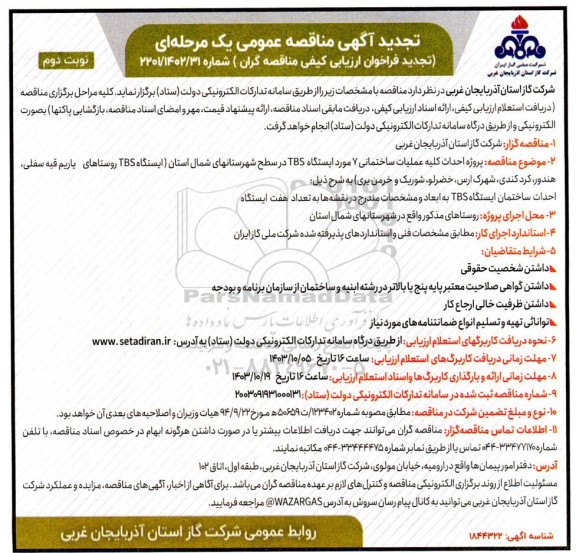 تجدید مناقصه پروژه احداث کلیه عملیات ساختمانی 7 مورد ایستگاه TBS - نوبت دوم