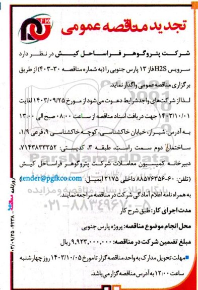 تجدید مناقصه سرویس H2S فاز 13 پارس جنوبی 