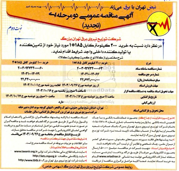 تجدید مناقصه خرید 200 کیلومتر کابل 185*1.... نوبت دوم 