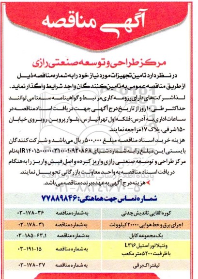 مناقصه کوره القایی تاندیش چدنی  ....