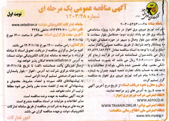 مناقصه پروژه ساماندهی شبکه برق فاز دو پاداد