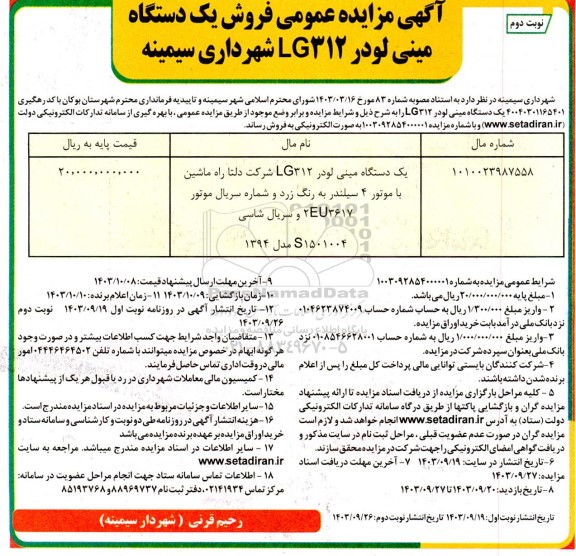 آگهی مزایده عمومی فروش یک دستگاه مینی لودر 312 lg  - نوبت دوم 