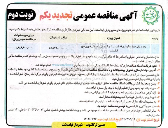مناقصه حفظ و نگهداری فضای سبز شهرک صنفی و صنعتی - تجدید یکم   نوبت دوم