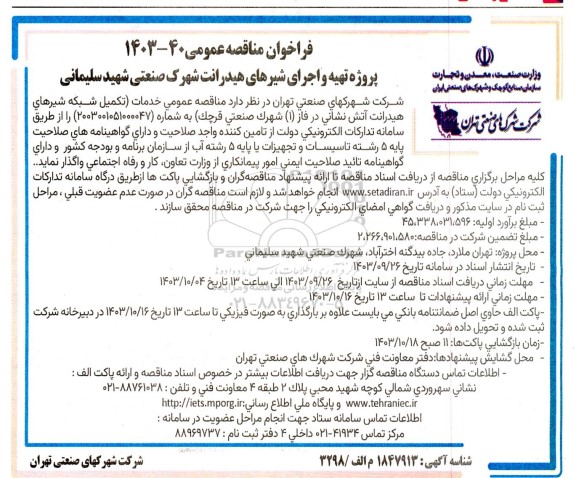 فراخوان مناقصه پروژه تهیه و اجرای شیرهای هیدرانت شهرک صنعتی شهید سلیمانی
