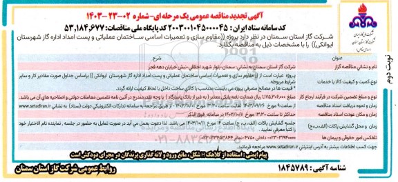 تجدید مناقصه پروژه مقاوم سازی و تعمیرات اساسی ساختمان عملیاتی ..نوبت دوم 