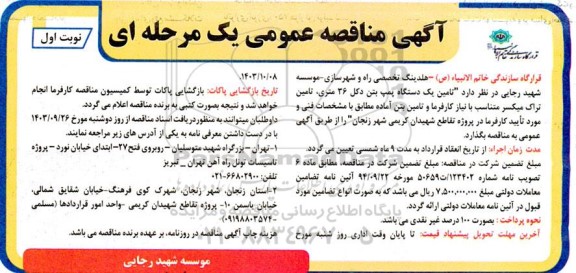 مناقصه  تامین یک دستگاه پمپ بتن دکل 36 متری، تامین تراک میکسر متناسب با نیاز کارفرما و تامین بتن