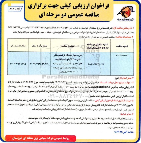مناقصه خرید چهار دستگاه ترانسفورماتور قدرت 230 کیلوولت با ظرفیت های 190 و 50 مگاولت آمپر- نوبت دوم 