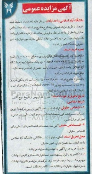 آگهی مزایده عمومی فروش تعدادی از وسایط نقلیه