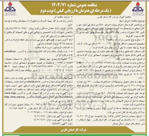 مناقصه اجرای 9470 متر شبکه پلی اتیلن جهت گازرسانی به روستای... نوبت دوم