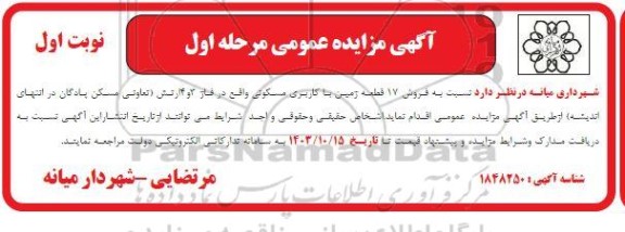 مزایده فروش 17 قطعه زمین با کاربری مسکونی مرحله اول نوبت اول