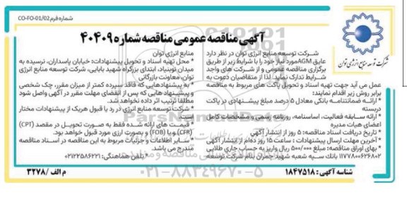 مناقصه تامین عایق AGM