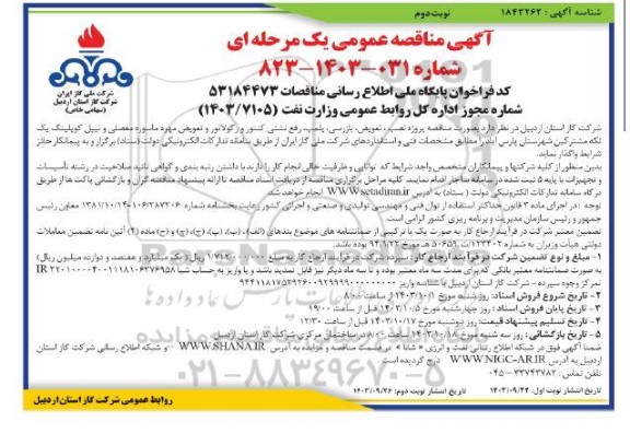 مناقصه پروژه نصب، تعویض، بازرسی، پلمپ، رفع نشتی کنتور و رگولاتور و تعویض مهره ماسوره... نوبت دوم