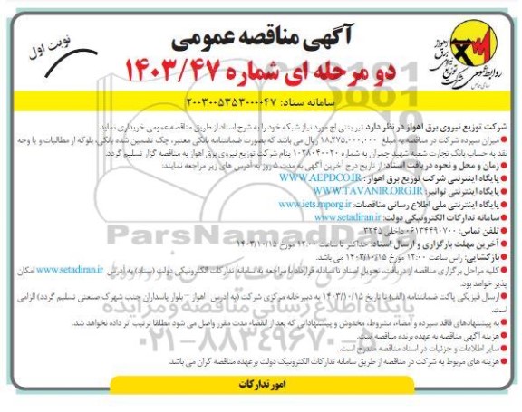 مناقصه تیر بتنی اچ مورد نیاز شبکه 