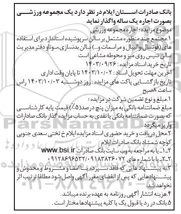مزایده اجاره مجموعه ورزشی