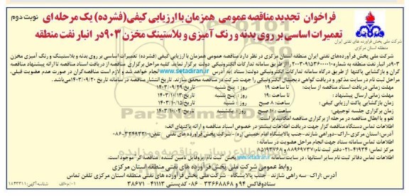 تجدید فراخوان مناقصه تعمیرات اساسی بر روی بدنه و رنگ آمیزی و بلاستینگ .../ نوبت دوم