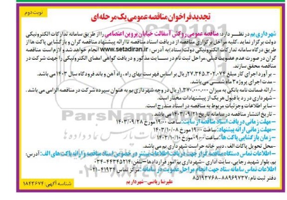 مناقصه روکش آسفالت خیابان پروین اعتصامی تجدید نوبت دوم 