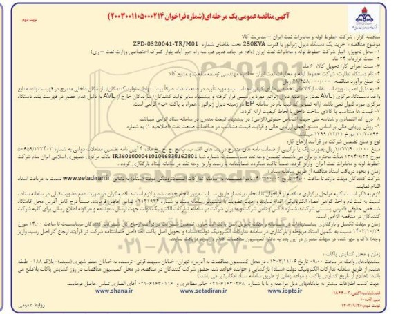 مناقصه عمومی  خرید یک دستگاه دیزل ژنراتور با قدرت 250KVA - نوبت دوم
